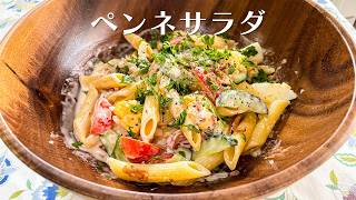 ペンネサラダ【人気料理研究家が教える簡単レシピ】