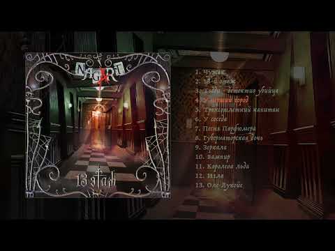 NAGART - 13 этаж (Официальная премьера альбома)