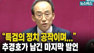 '끝까지 민주당 탓' 하는 추경호의 마지막 발언 (25/11/27)