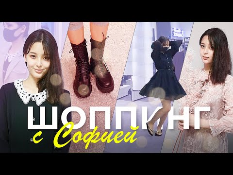 Из пацанки в леди или новый гардероб Софии /KOREA VLOG/