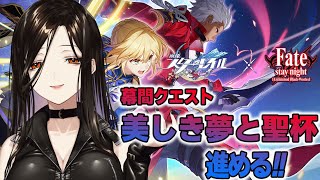＃42【崩壊：スターレイル】Fateコラボ⚔幕間クエスト「美しき夢と聖杯」初見プレイ！※Fateミリしらの民です【白雪 巴/にじさんじ】