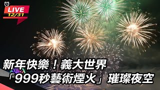 新年快樂！義大世界「999秒藝術煙火」璀璨夜空