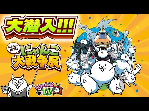 【にゃんこTV】にゃんこ大戦争展にゃ！【にゃんこ大戦争公式】