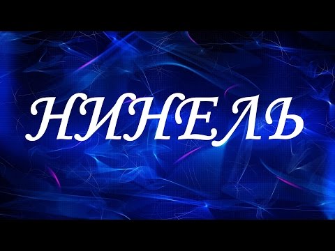 Имя Нинель