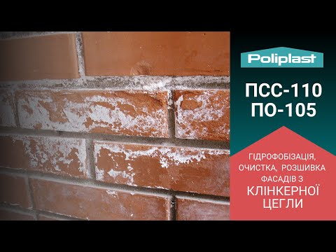 Відео інструкція з очищення, гідрофобізації та розшивки фасадів з клінкерної цегли