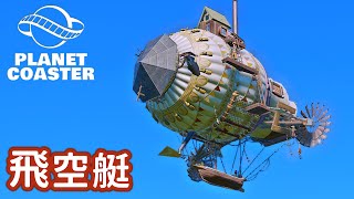 #27. 飛空艇をとばそう！【プラネットコースター (Planet Coaster)・建築実況】
