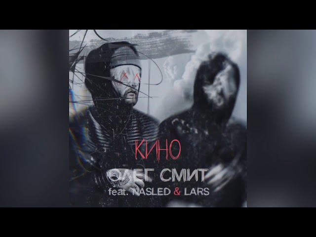 Олег Смит Feat. Nasled & Lars - Кино