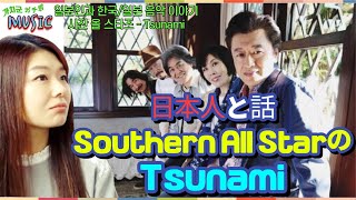 (한국어)일본인과 한국인이 이야기 하는 Southern All Stars의 Tsunami