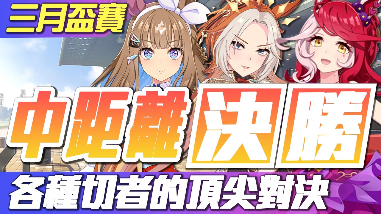 【草莓牛】【ウマ娘​】三月盃賽，各種切者的頂尖對決?!( ˘･з･)/ #204