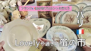 ラブリーが過ぎる！可愛過ぎるガラスのアイテムを見つけました🇫🇷パリヴァンヴの蚤の市散策🌿購入品紹介【フランス🇫🇷蚤の市に行こう203】