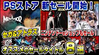 【超お得】セガ/アトラスの「サマーセール」開催！セールタイトルがどんなゲームかも解説！PSタイトルは8/12(水)、Switchタイトルは8/11(火)まで！