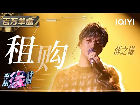 Video thumbnail for 租购 (Zū Gòu)