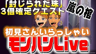 【NextgLive】 モンハン配信！本日は「封じられた珠」が3個確定癖エスト嵐の棺を周回します！気軽に参加OKです！