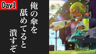 俺が最強の傘使いになるまで。【day1】