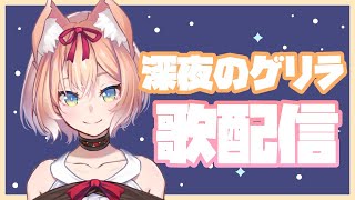 【歌配信】みんな安眠できるといいな深夜のゲリラ歌枠【陽月るるふ/新人Vtuber】