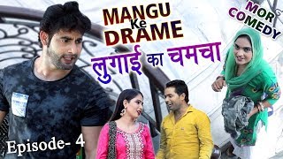 Mor comedy # Mangu Ke Drame # Episode 4 # लुगाई का चमचा # Comedy # Vijay Varma || Mor Music