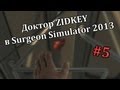 Доктор ZIDKEY в Surgeon Simulator 2013 (#5) 