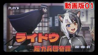 葛葉ライドウ　RAIDOU Remastered 超力兵団奇譚　LIVE→動画01