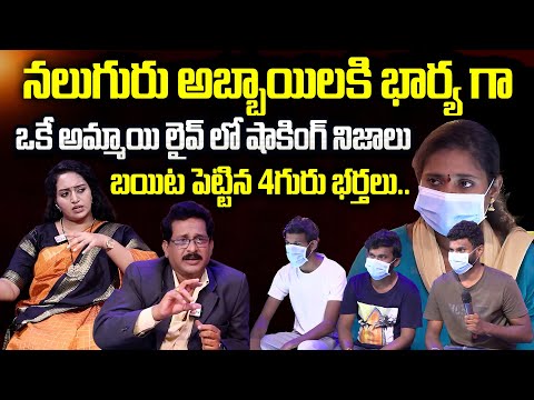 4 గురు అబ్బాయిలకి భార్య గా ఒకే అమ్మాయి..! | Wife Cheats 4 Husband 's | Best Moral Video | Real Story