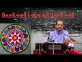 Diwali Avi Re Aaj Mare Hasmukh Patadiya દિવાળી આવી મારે આજ