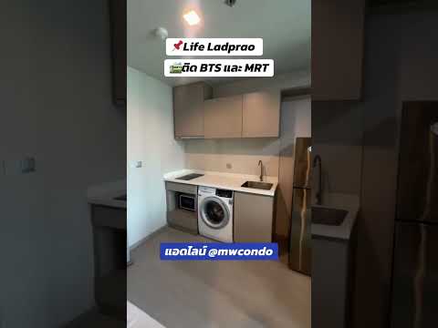 ว่าง ก.ย. 2569 🔑🟢 จตุจักร🟢Life Ladprao🔴 - video