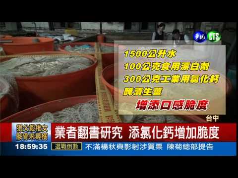 黑心醃嫩薑! 添氯化鈣變爽脆