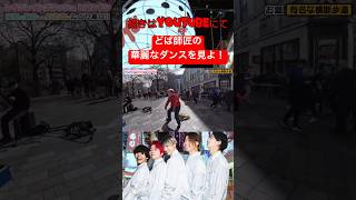 どば師匠は昔ダンスも習ってた!?#レイクレしか勝たん #レイクレ切り抜き #レイクレ面白集 #レイクレ #ダンス #shorts