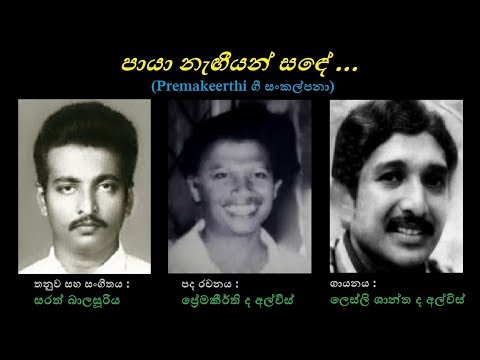 Paayaa Negeeyan Sande - පායා නැඟීයන් සඳේ Lesly Shantha/Premakeerthi/Sarath Balasooriya