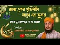 অন্তর জুড়ানো গজল আজ কেন পৃথিবীটা লাগ�