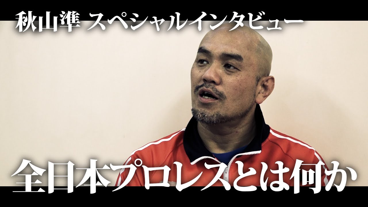 秋山準