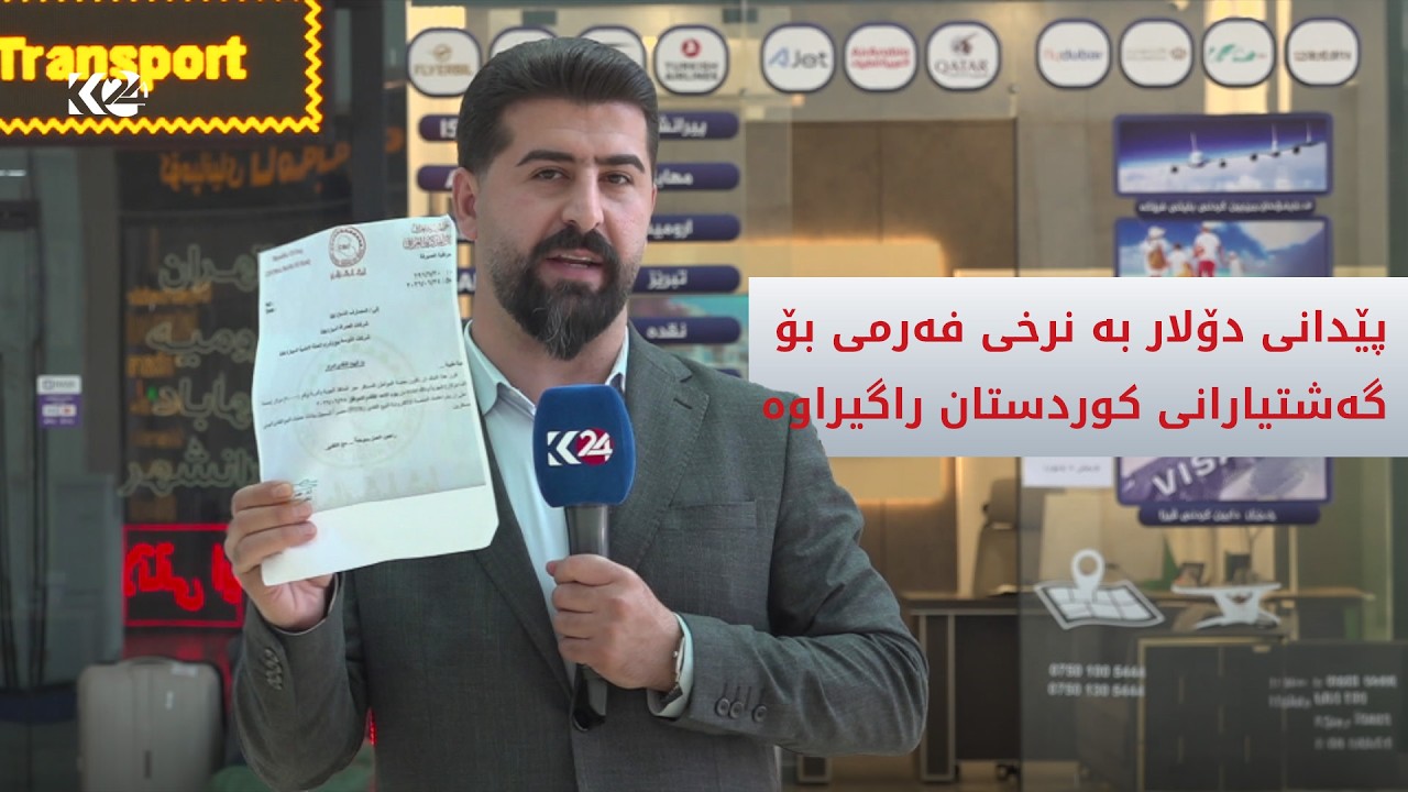 ڤیدیۆ | پێدانی دۆلار بە نرخی فەرمی بۆ گەشتیارانی هەرێمی كوردستان راگیراوە
