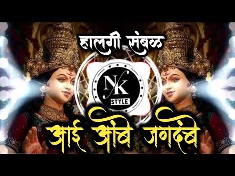 आई आंबे जगदंबे Aai Ambe Jagdambe Dj Song ∣ Navratri Special ∣ Halgi Sambal Mix ∣ Dj Saurabh x ANJ