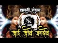 आई आंबे जगदंबे Aai Ambe Jagdambe Dj Song Navratri Special Halgi Sambal Mix D