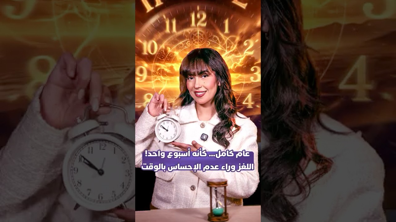 لايت فورمات | عام كامل… كأنه أسبوع واحد!اللغز وراء عدم الإحساس بالوقت thumbnail