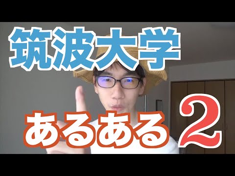 生物生産学科 筑波大学あるあるリターンズ