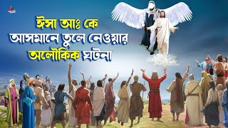Download lagu হযরত ঈসা আঃ কে আসমানে উঠিয়ে নেওয়ার বিস্ময়কর কাহিনী | ইসলামিক কাহিনী | Miracles of Isa (A.S.) mp3