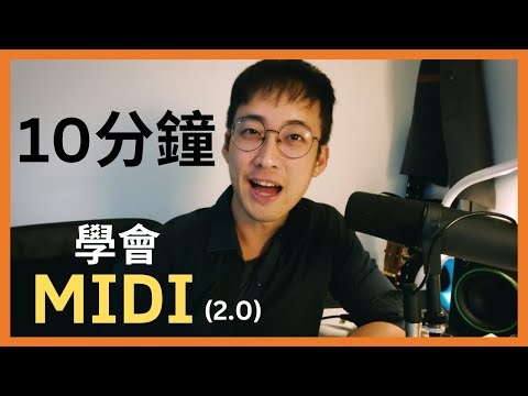 10 分鐘內學會 MIDI 是什麼 + 2024 MIDI 2.0 更新