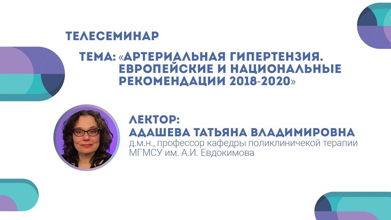 Артериальная гипертензия.Европейские и национальные рекомендации 2018-2020. Татьяна Адашева