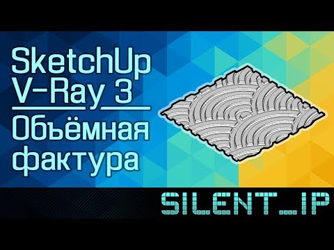 SketchUp V-Ray 3: Объёмная фактура