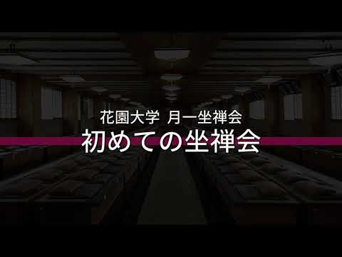 仏教学科 花園大学 月一坐禅会《初めての坐禅会》