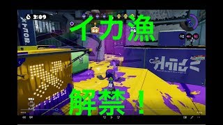 スプラトゥーンでイカ漁したったｗ