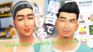 シムズ４のピザ販売で稼ぎたい？俺手伝おうか？【 The Sims 4 追加パック | Home Chef Hustle Stuff Pack 】