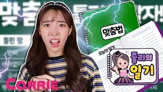 맞춤법은 너무 어려워! | 줄리의 일기 | 생활동화