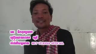 ទីកតុងឆ្លងភព || Mut Veasna Official