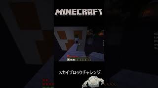 クリーパー島に挑戦【minecraft スカイブロック】#shorts