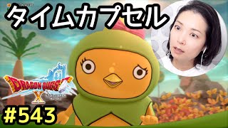 タイムカプセル『ドラゴンクエスト10』顔出し女性実況 #543