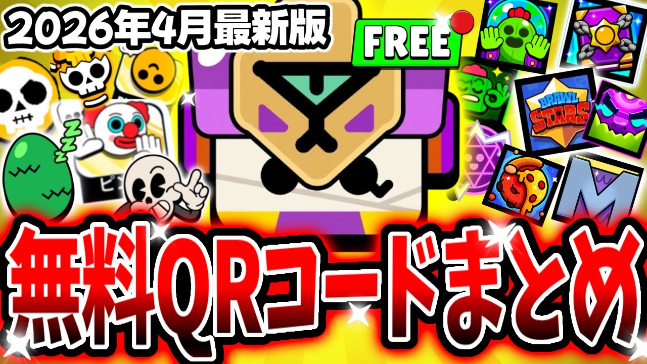 【ブロスタ】2026年4月最新版！無料QRコードまとめ！あのナジアボックスが無料！さらにスキン大量プレ企画開催！【アプデ】