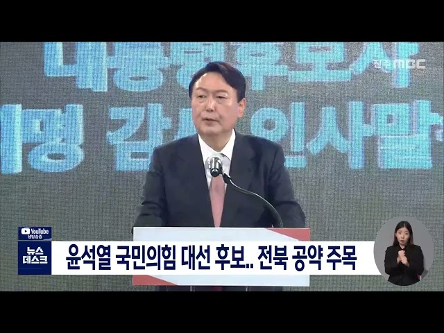 윤석열 국민의힘 후보 전북 공약