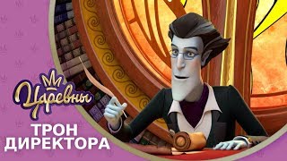 Царевны. Трон директора