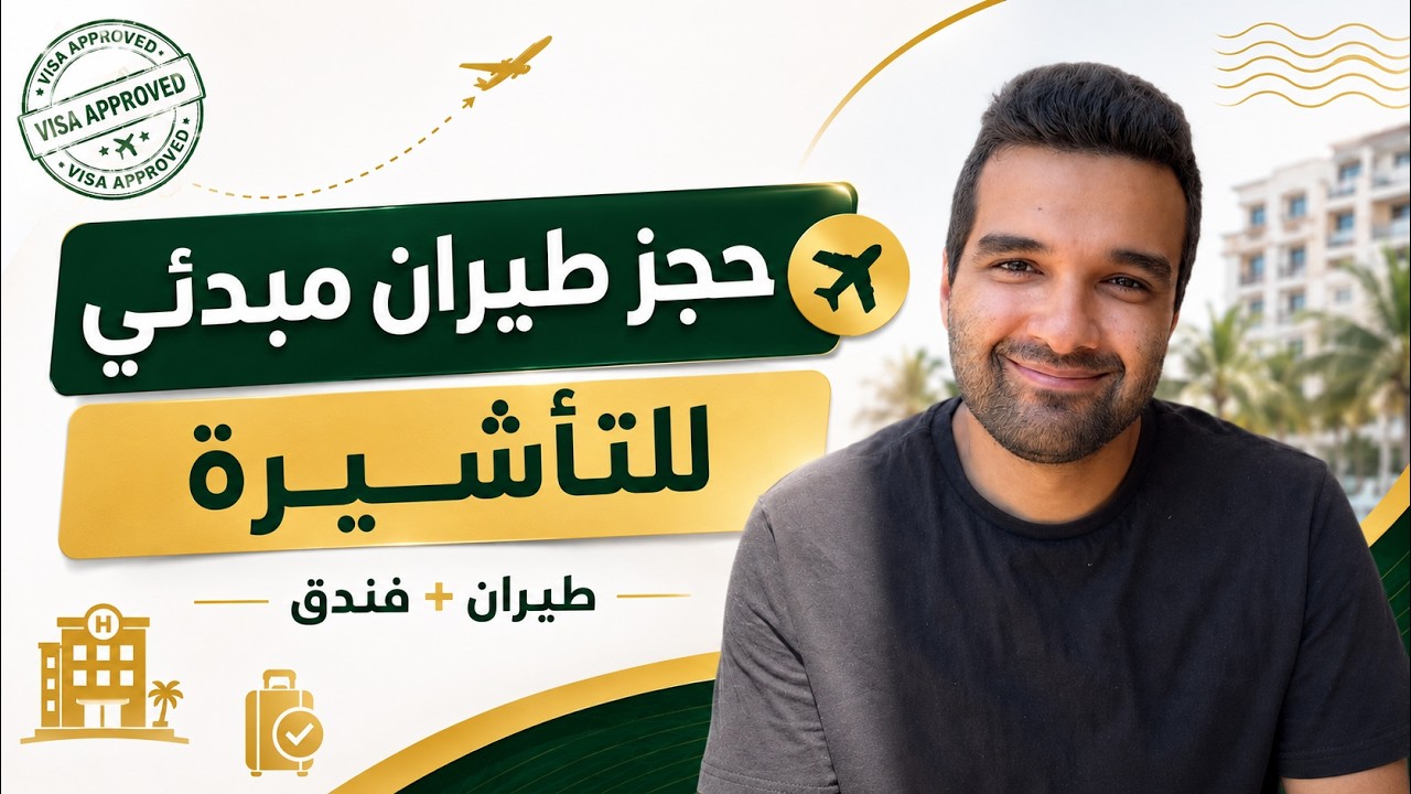 حجز طيران وهمي للفيزا: طريقة حجز طيران وفندق مبدئي للتأشيرة